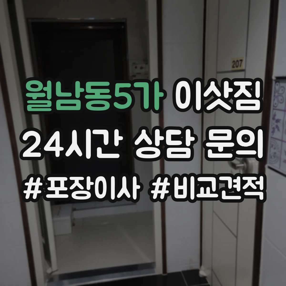 월남동5가 이삿짐
