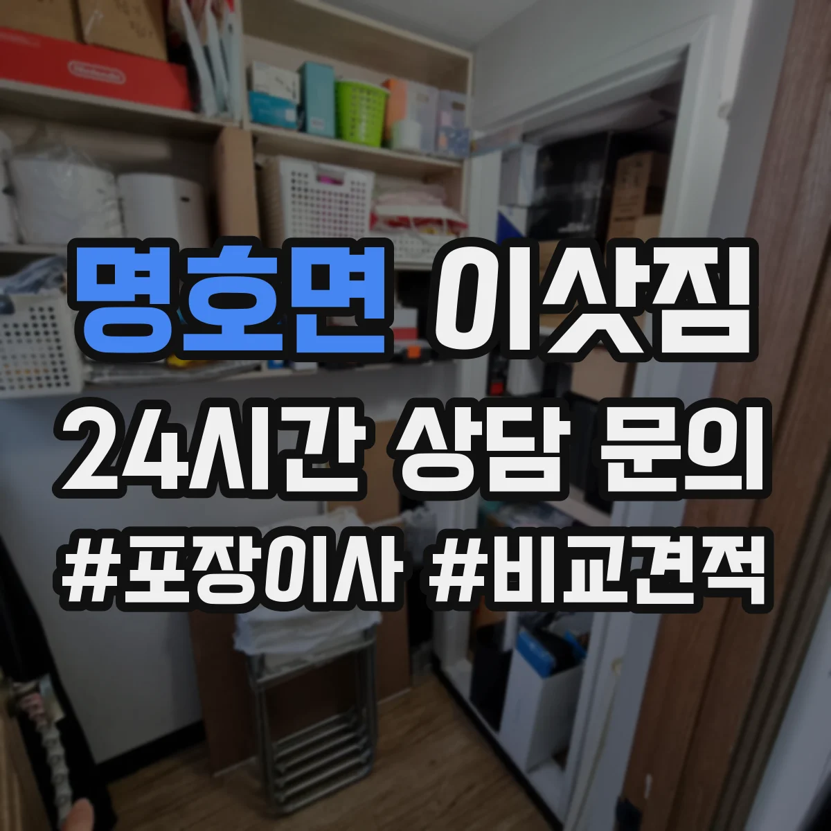 명호면 이삿짐