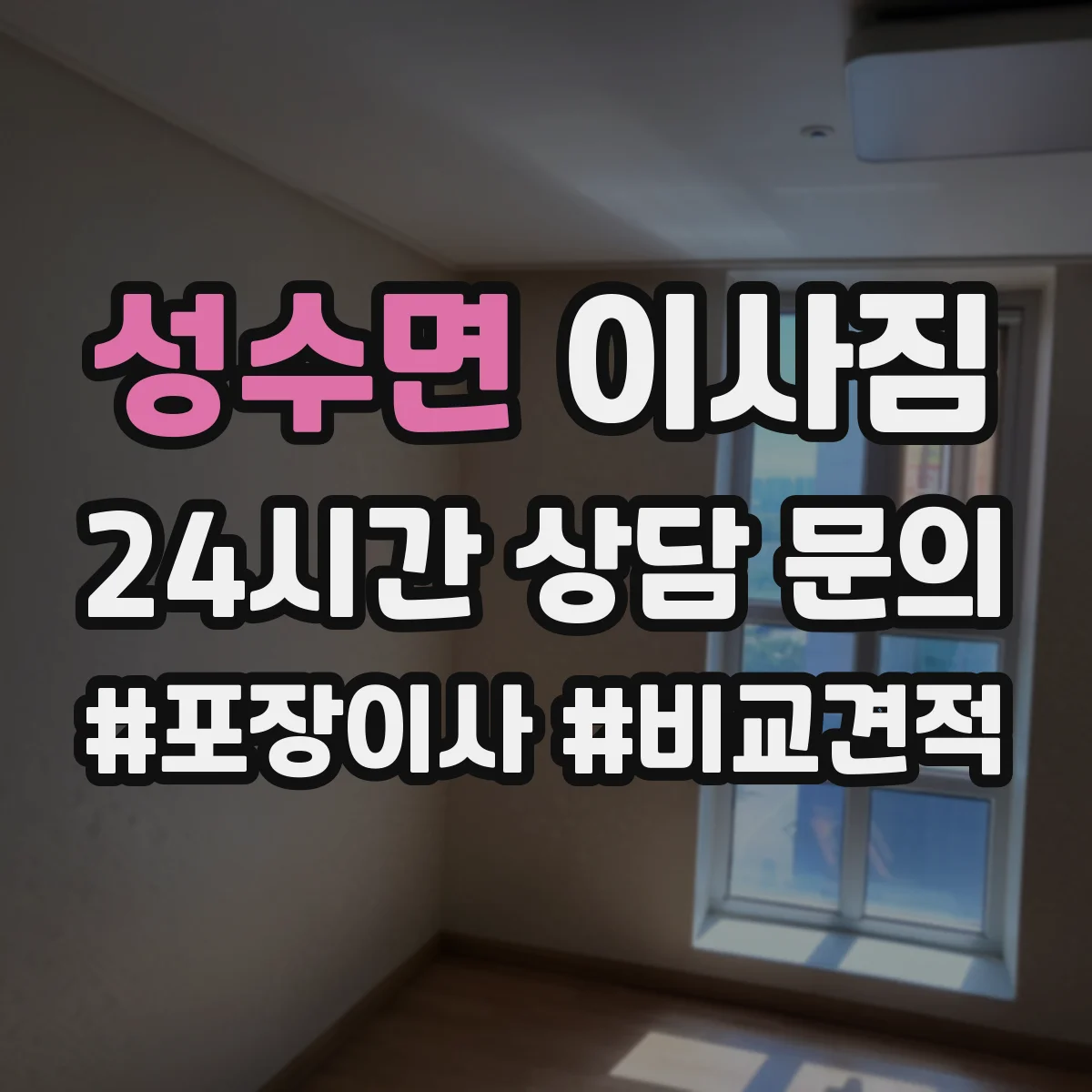 성수면 이사짐
