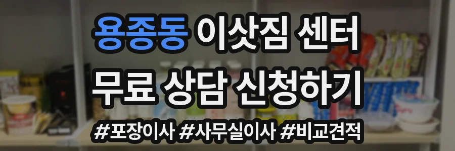 용종동 이삿짐 센터