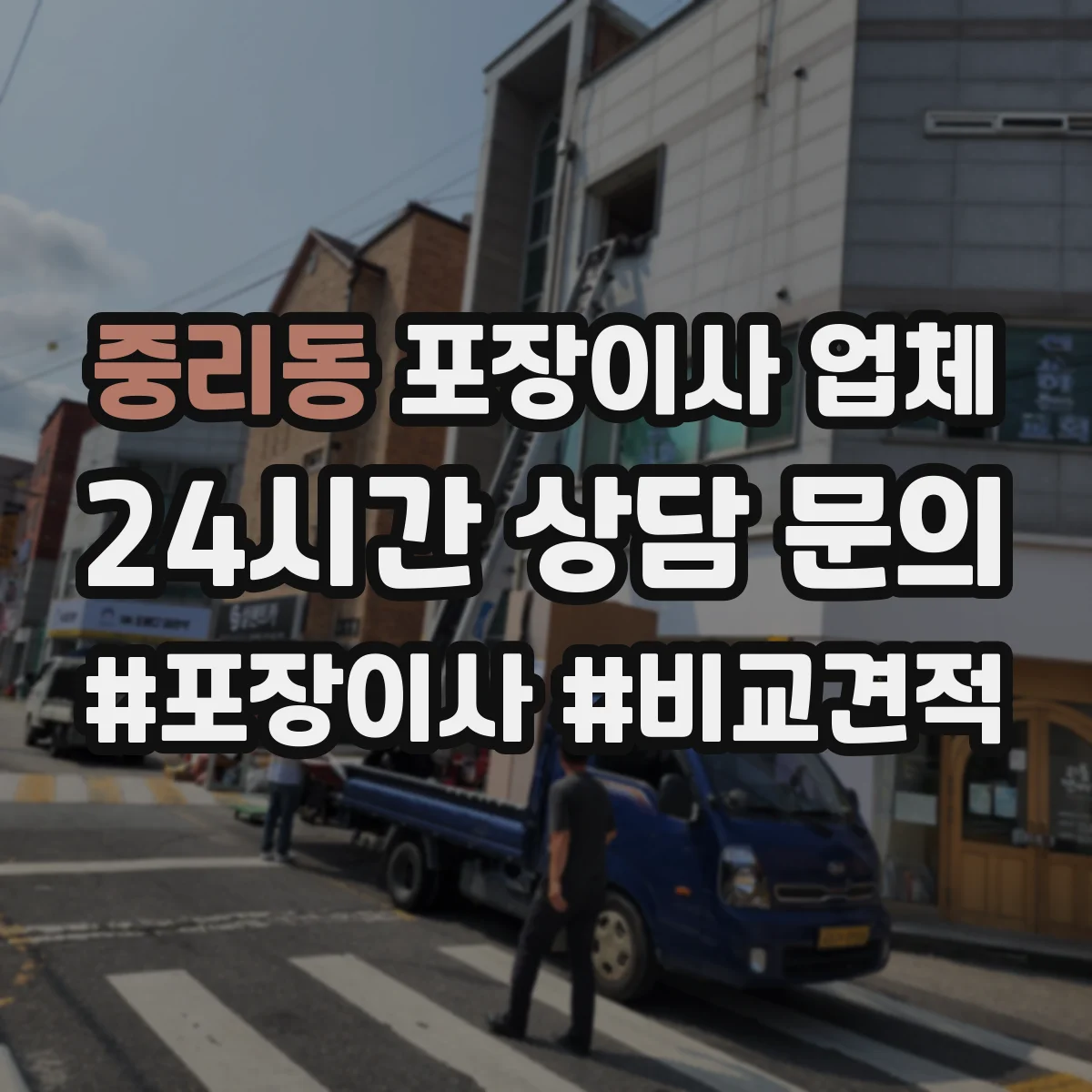 중리동 포장이사 업체