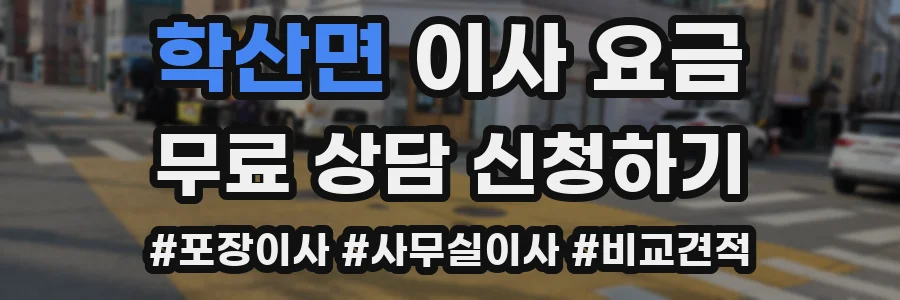 학산면 이사 요금
