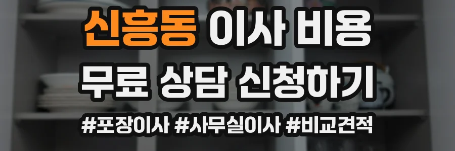 신흥동 이사 비용