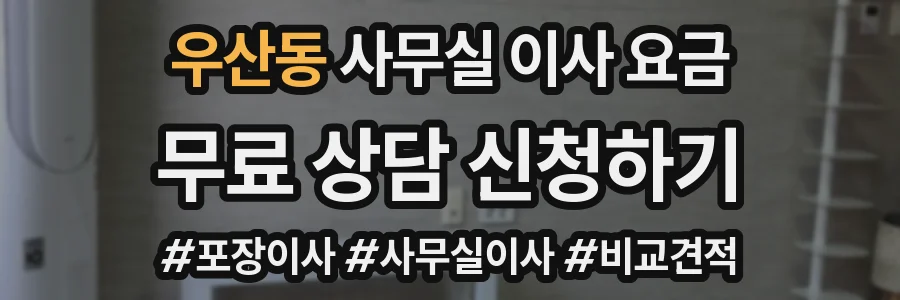 우산동 사무실 이사 요금