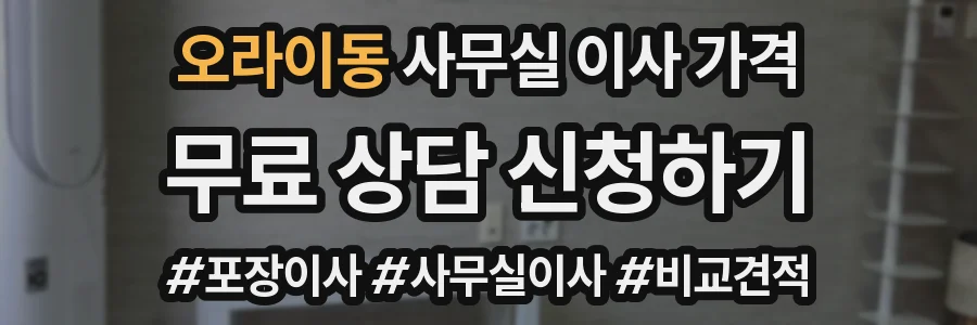 오라이동 사무실 이사 가격