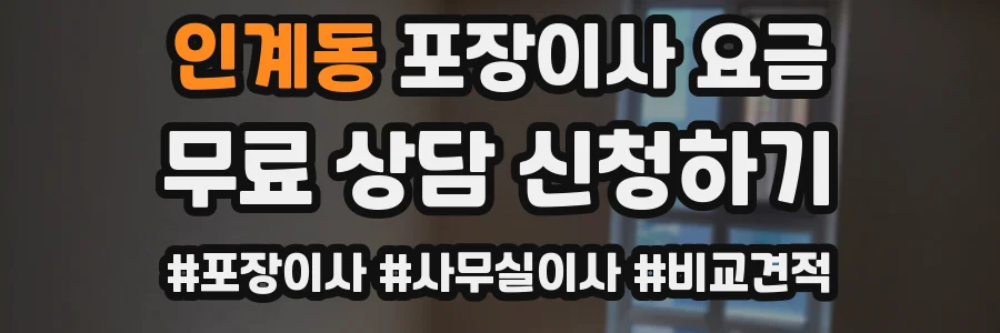 인계동 포장이사 요금