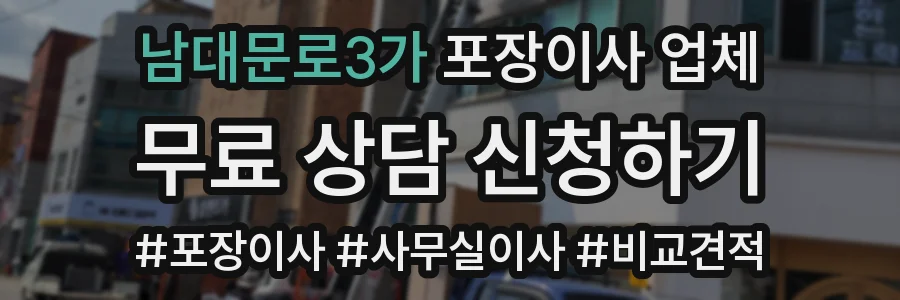 남대문로3가 포장이사 업체