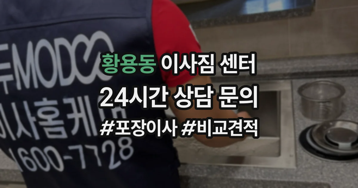 황용동 이사짐 센터