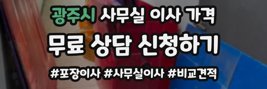 광주시 사무실 이사 가격