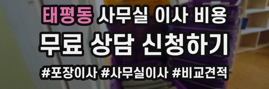 태평동 사무실 이사 비용