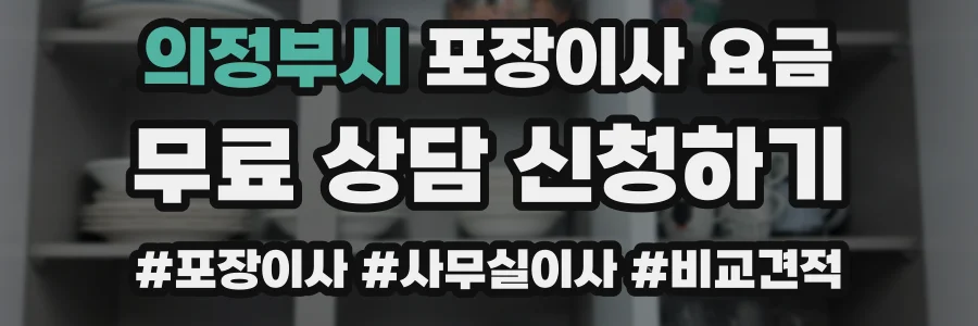 의정부시 포장이사 요금