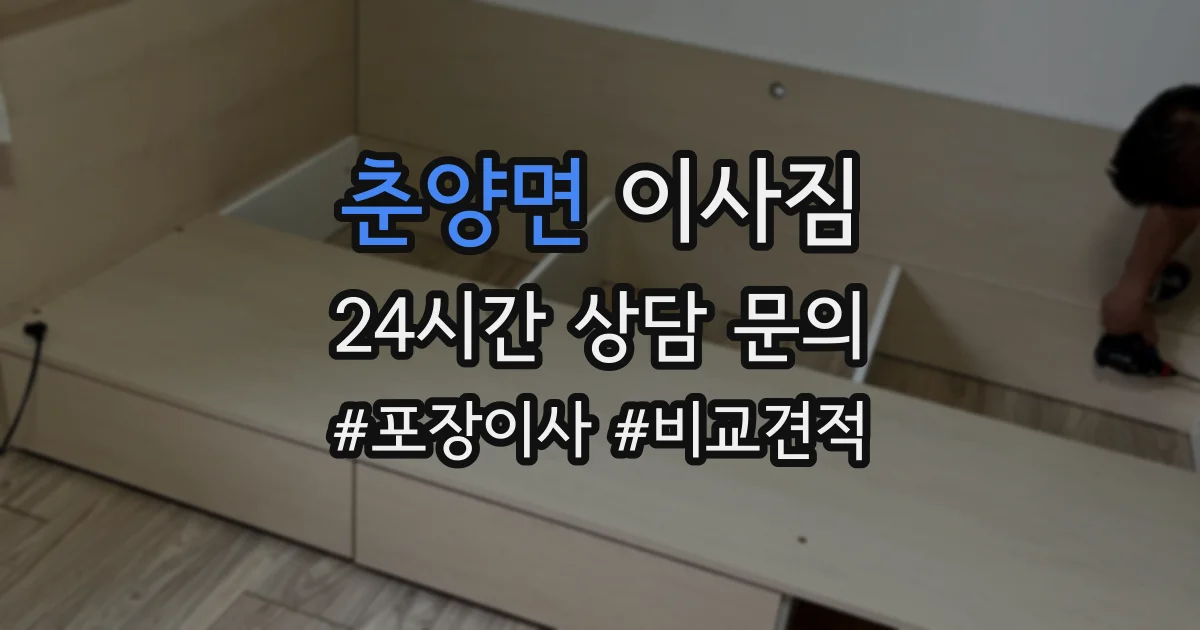 춘양면 이사짐