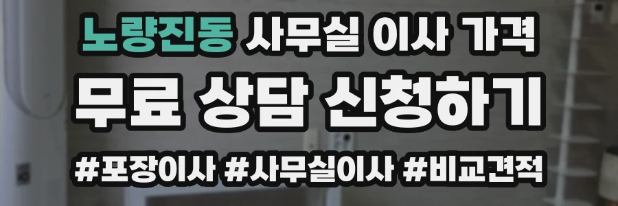 노량진동 사무실 이사 가격