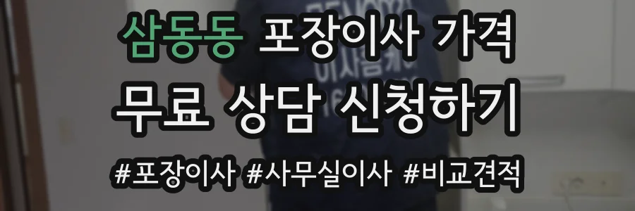삼동동 포장이사 가격