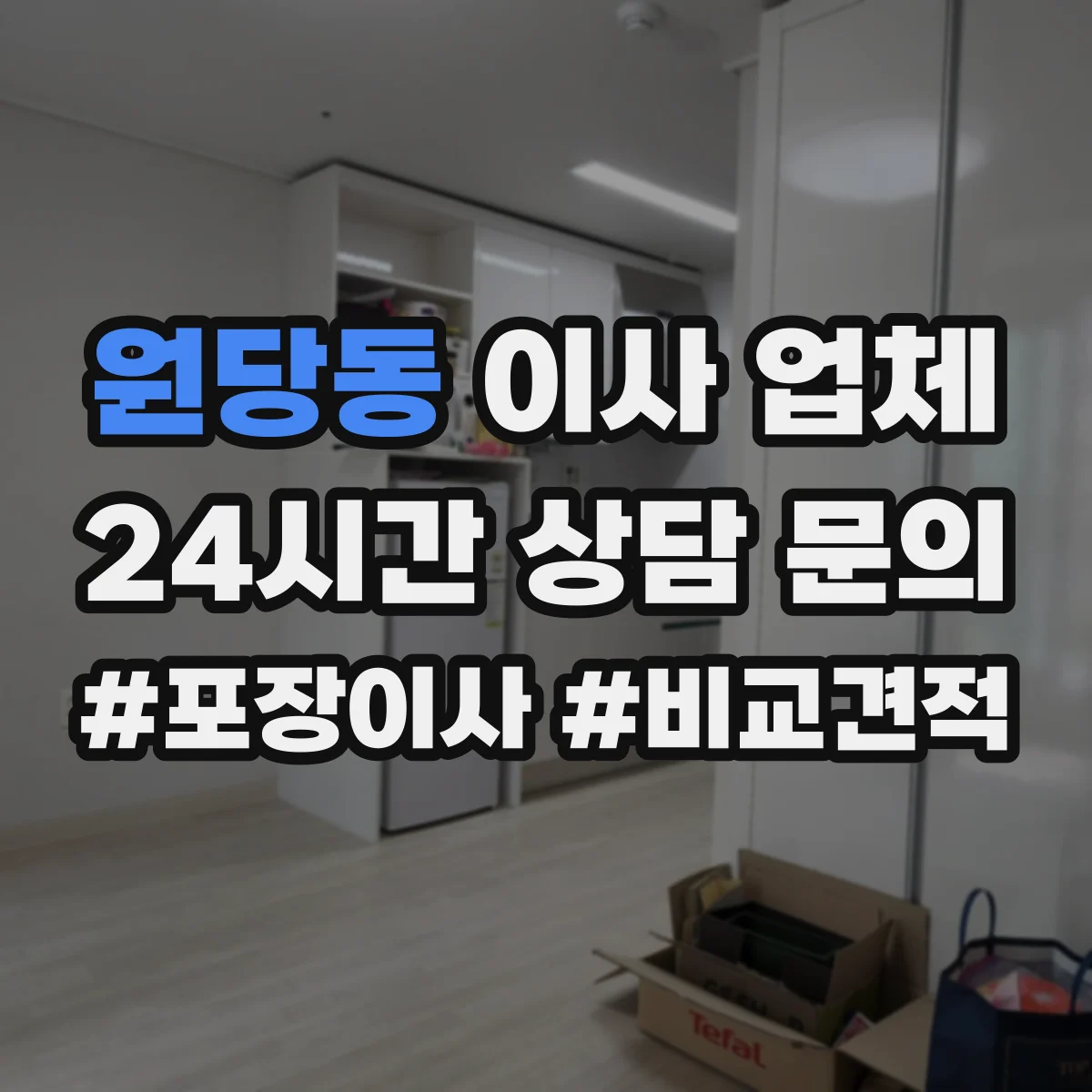 원당동 이사 업체