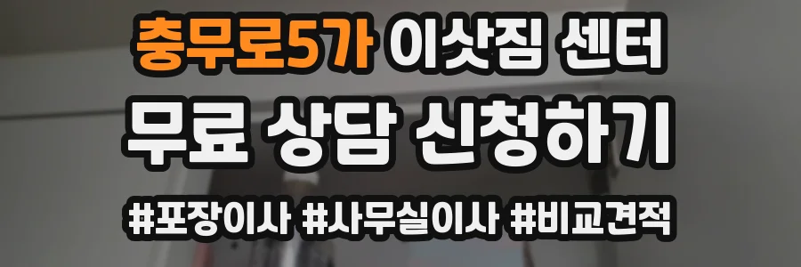 충무로5가 이삿짐 센터