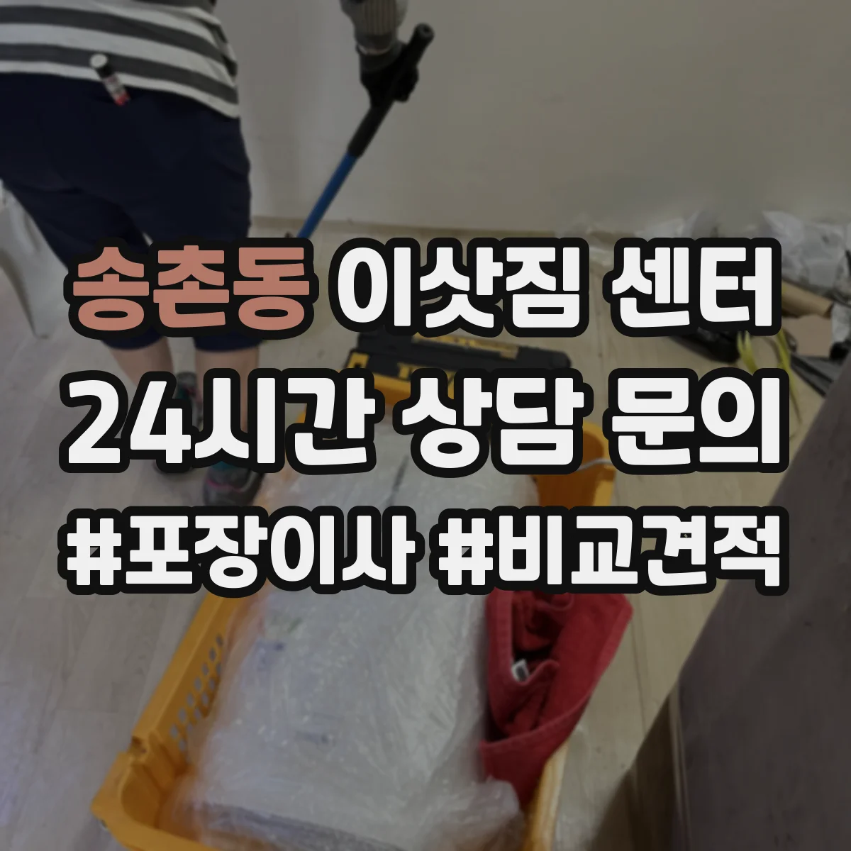 송촌동 이삿짐 센터