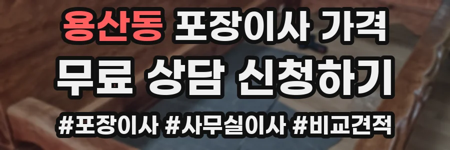 용산동 포장이사 가격