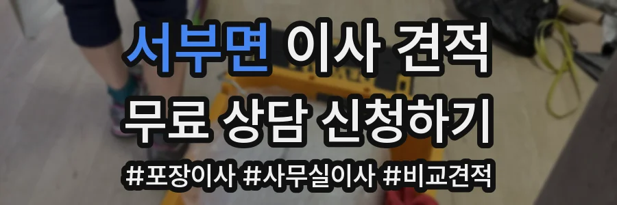 서부면 이사 견적