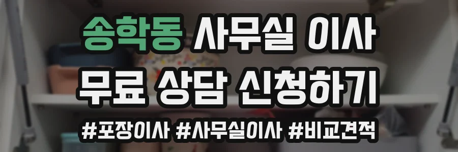 송학동 사무실 이사