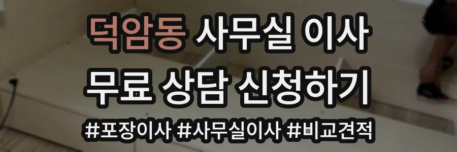 덕암동 사무실 이사