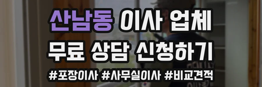 산남동 이사 업체