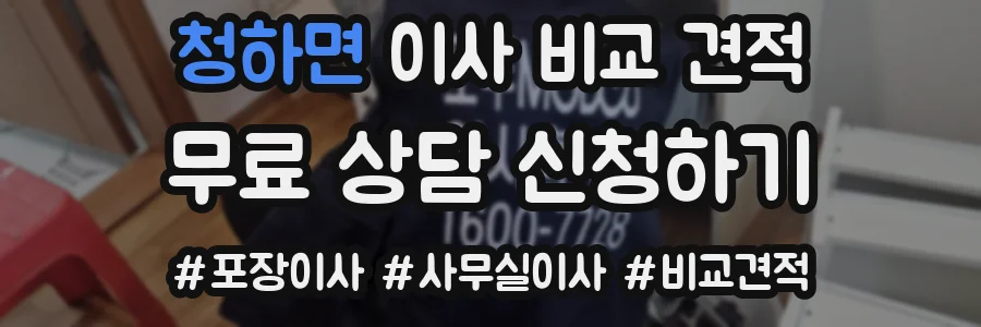청하면 이사 비교 견적