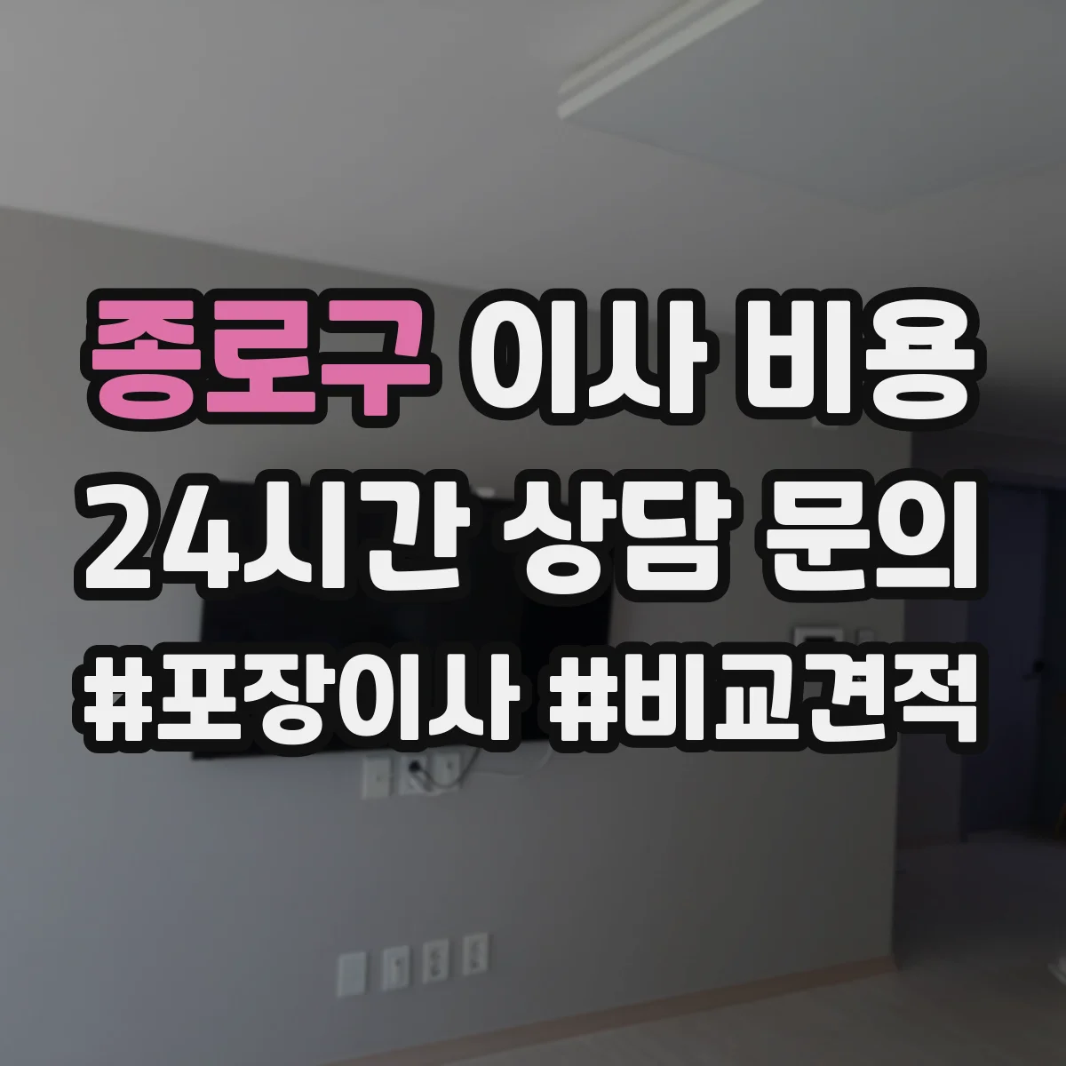종로구 이사 비용