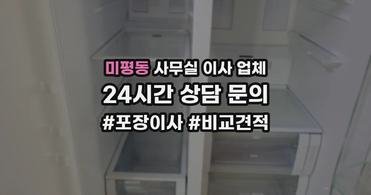 미평동 사무실 이사 업체