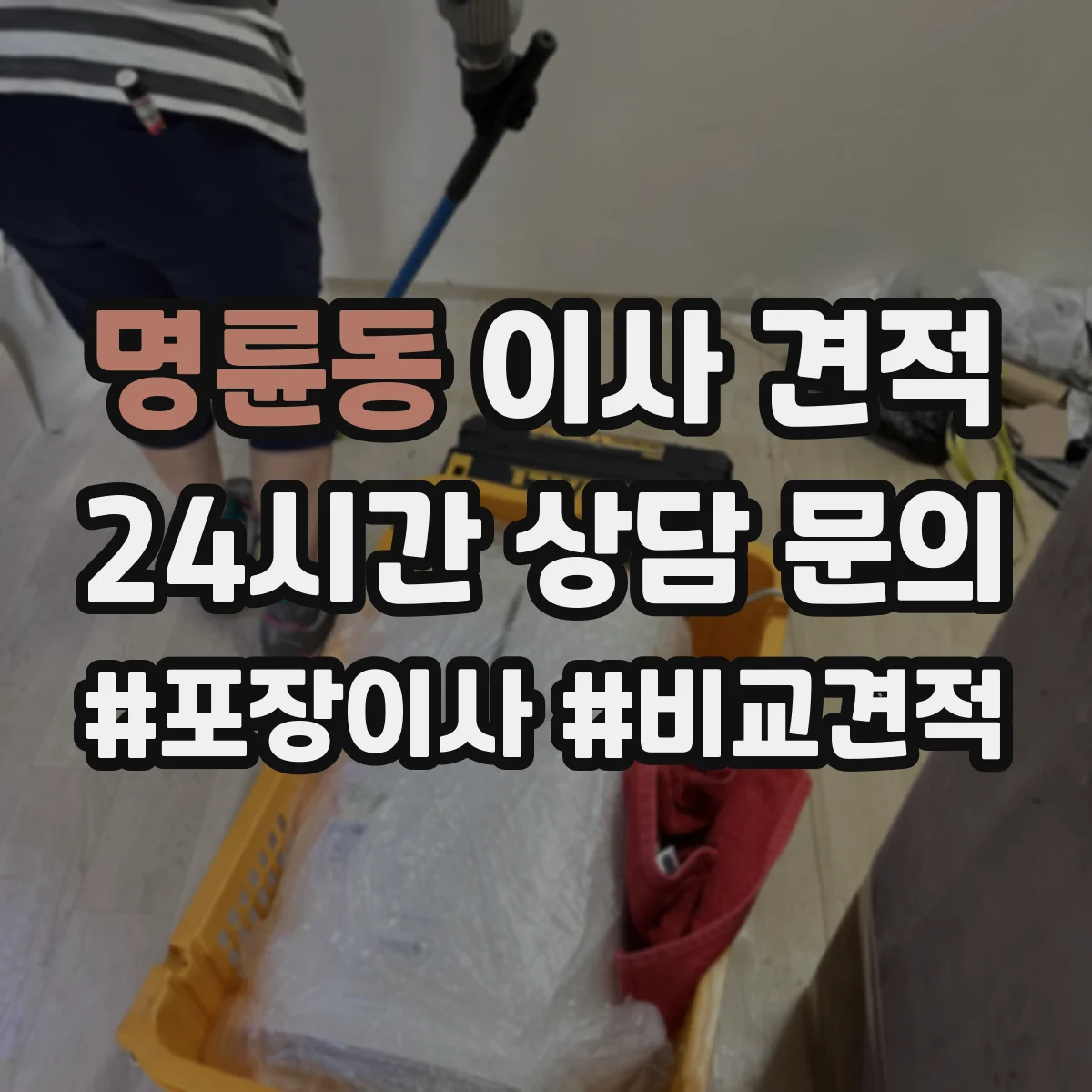명륜동 이사 견적