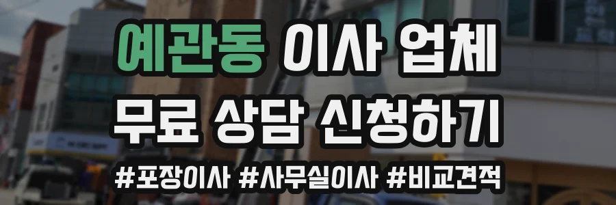 예관동 이사 업체