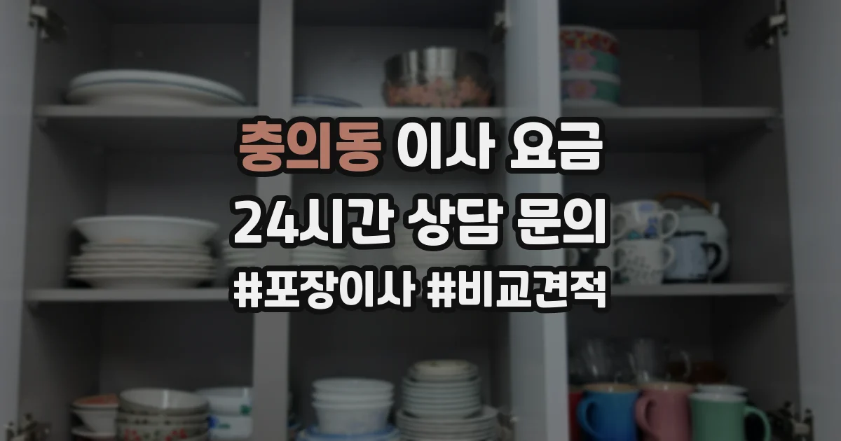 충의동 이사 요금
