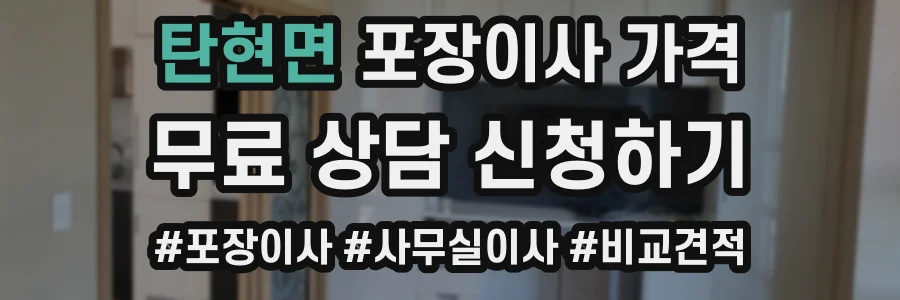 탄현면 포장이사 가격