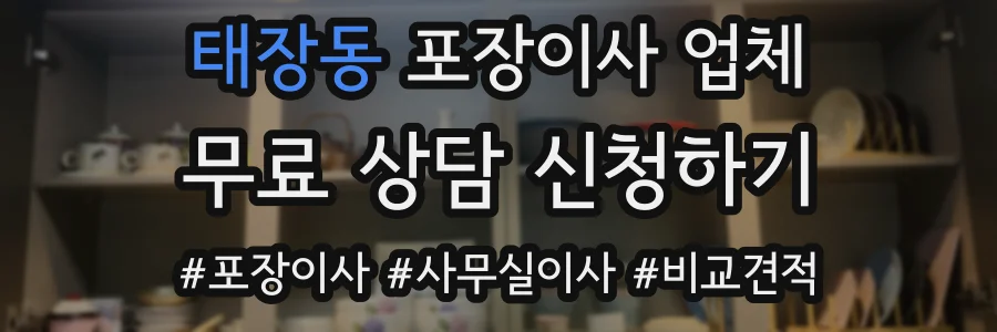 태장동 포장이사 업체