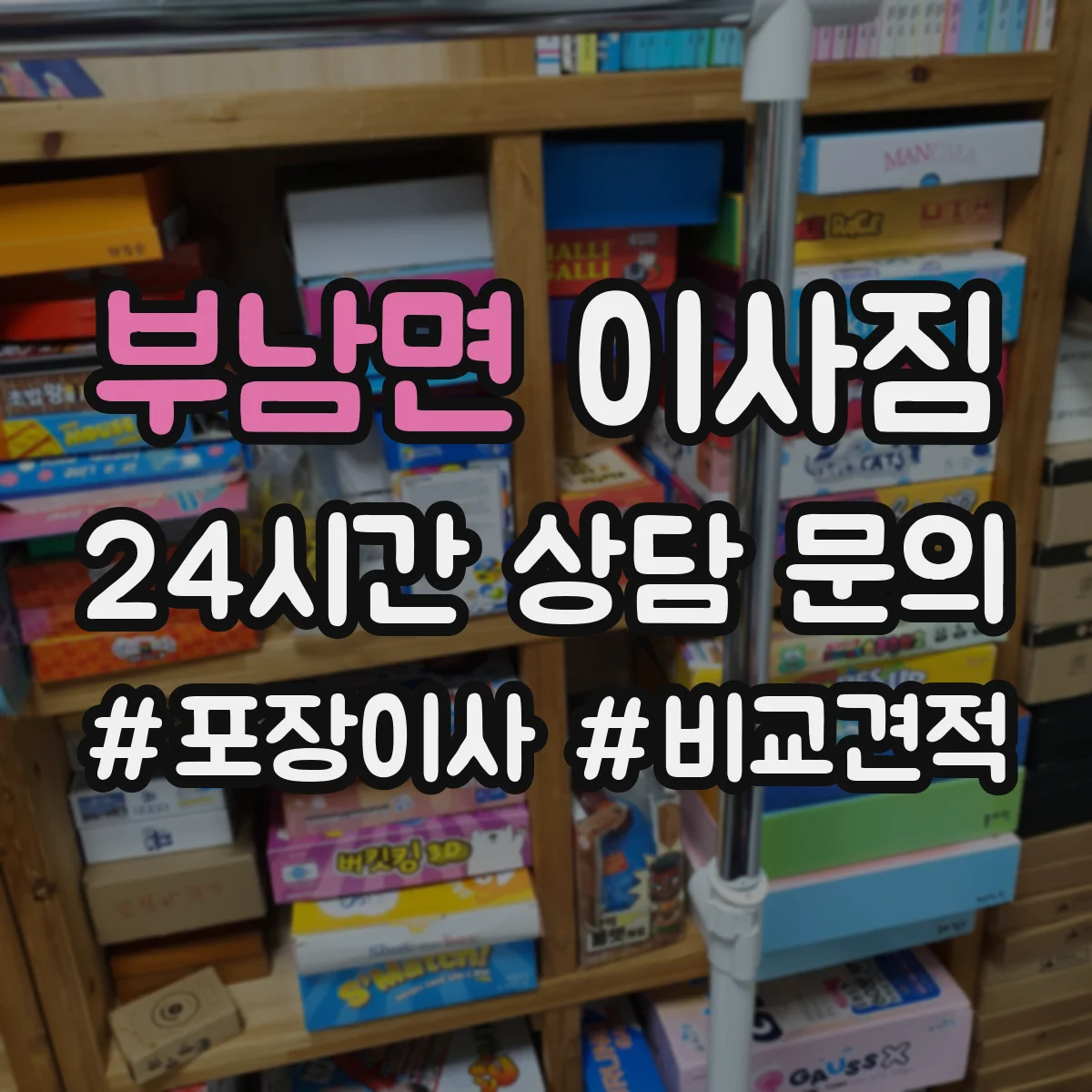 부남면 이사짐