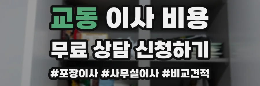 교동 이사 비용