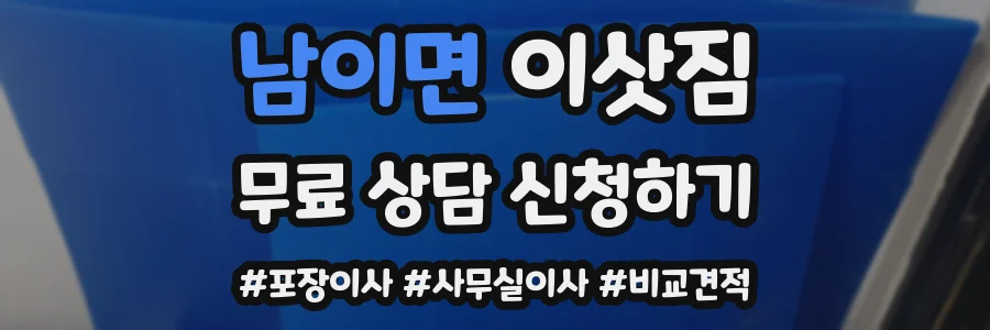 남이면 이삿짐