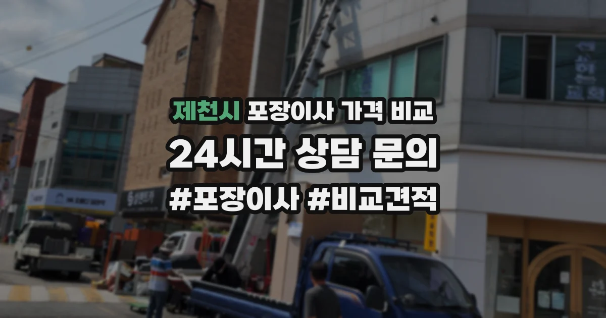 제천시 포장이사 가격 비교