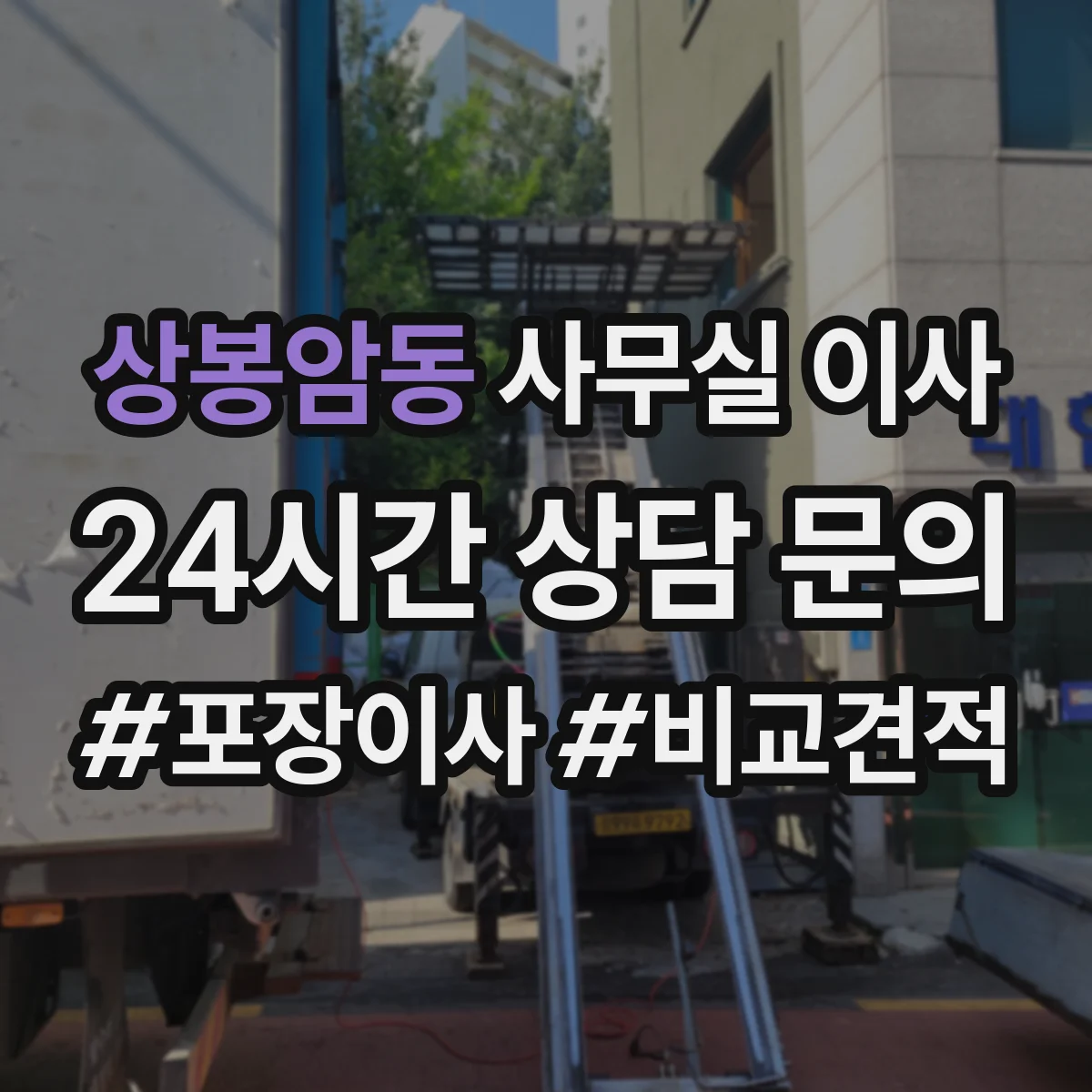 상봉암동 사무실 이사