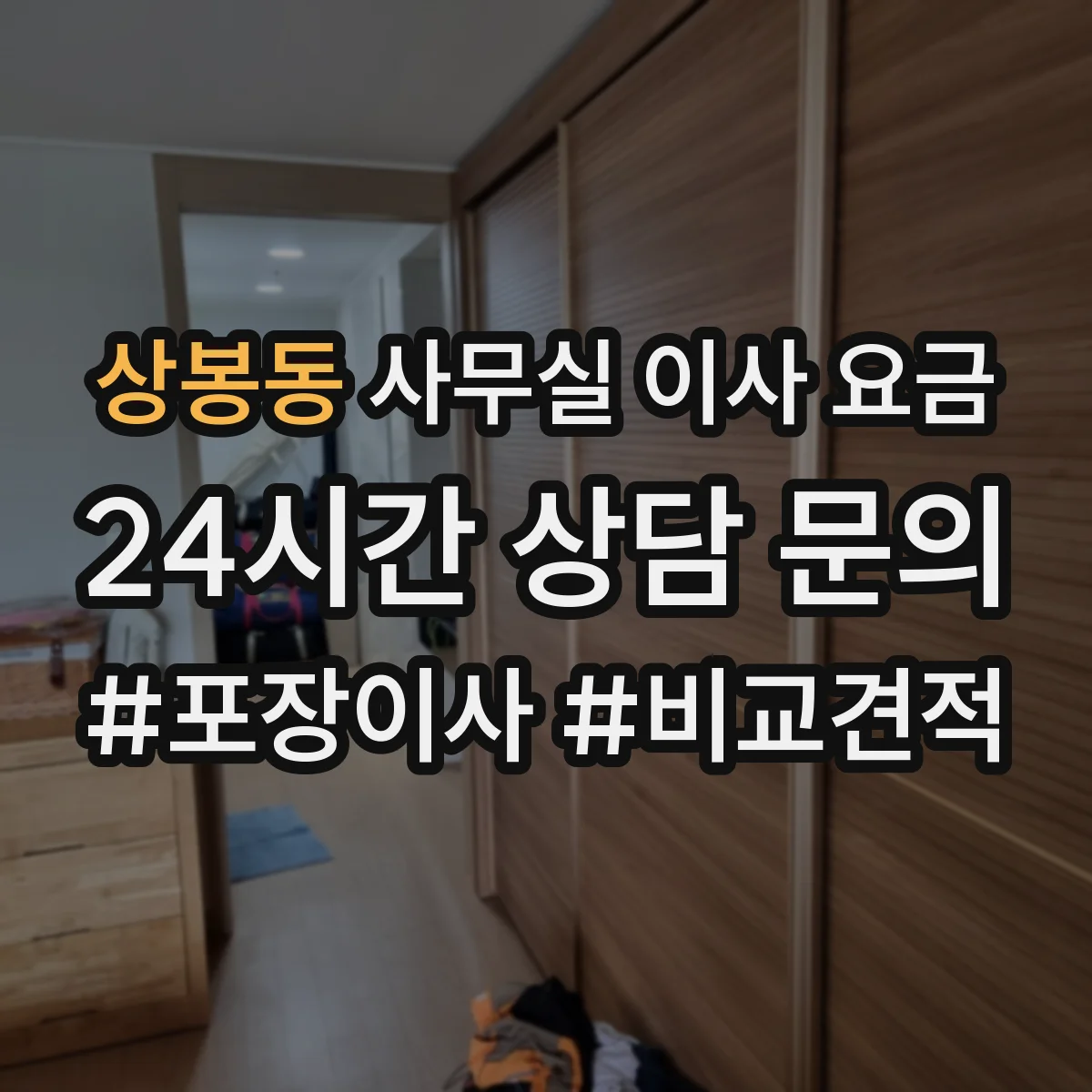 상봉동 사무실 이사 요금