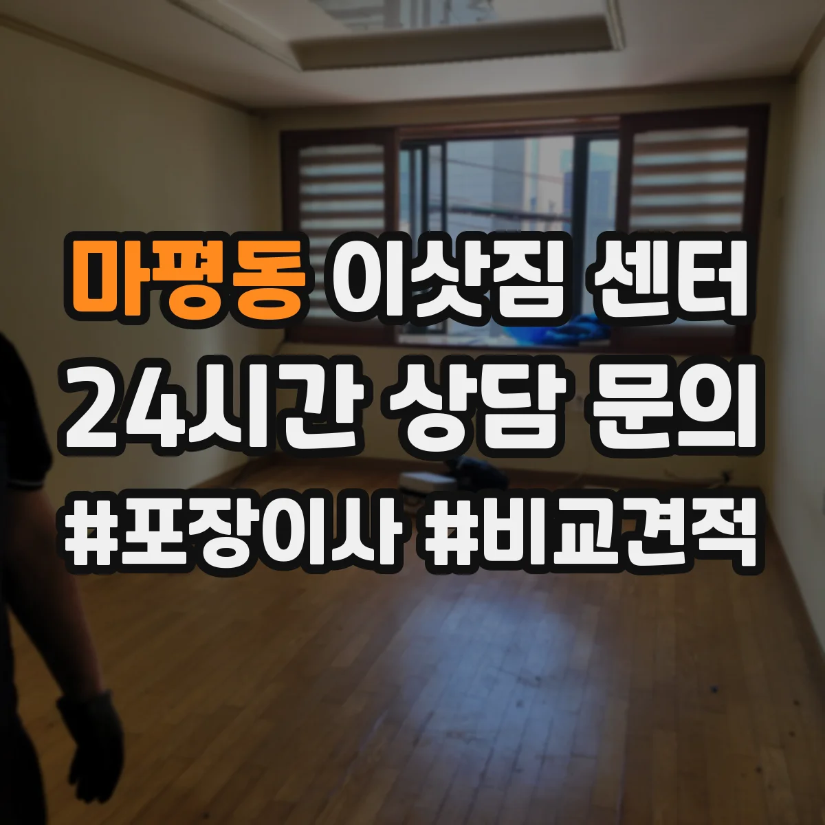 마평동 이삿짐 센터