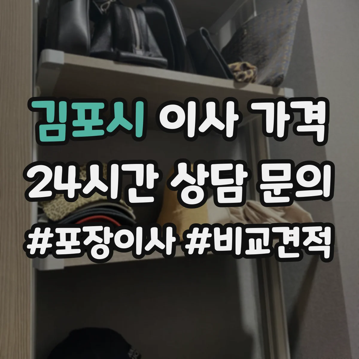 김포시 이사 가격