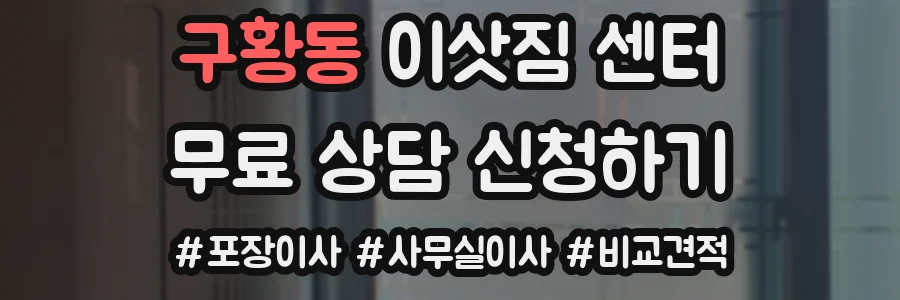 구황동 이삿짐 센터