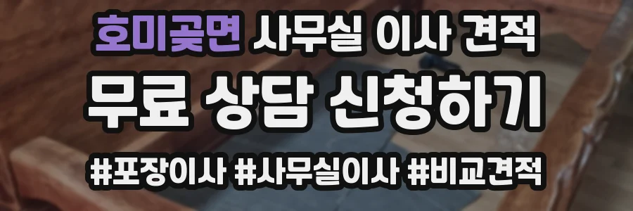 호미곶면 사무실 이사 견적