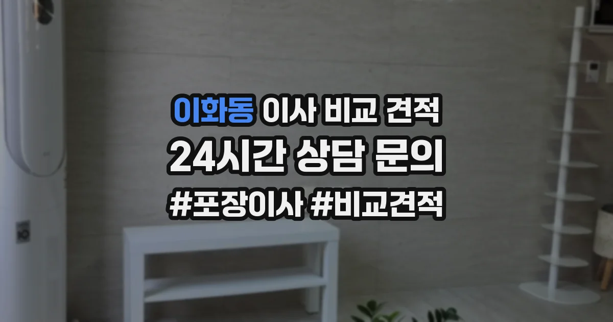 이화동 이사 비교 견적