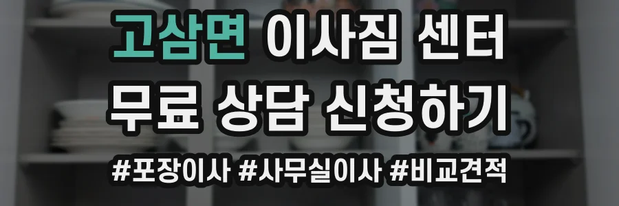 고삼면 이사짐 센터