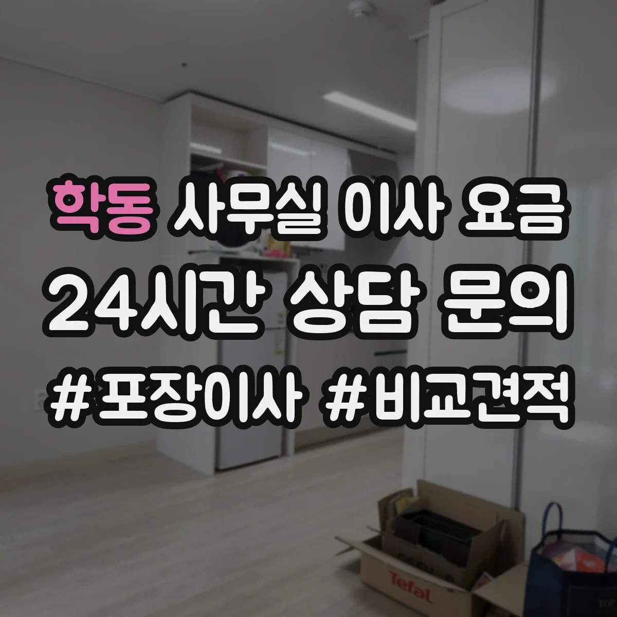 학동 사무실 이사 요금