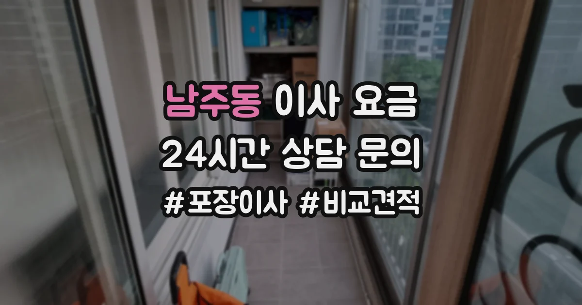 남주동 이사 요금
