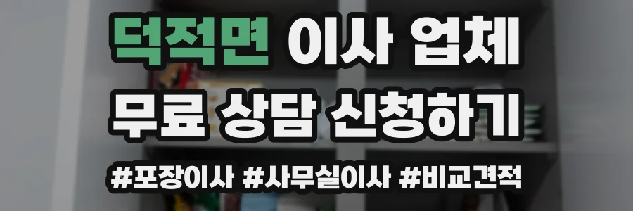 덕적면 이사 업체
