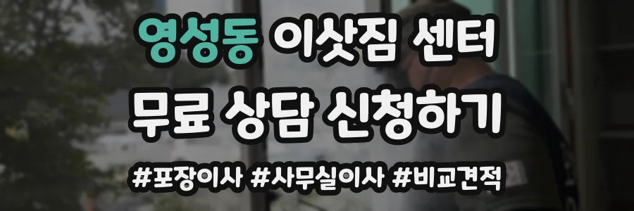 영성동 이삿짐 센터